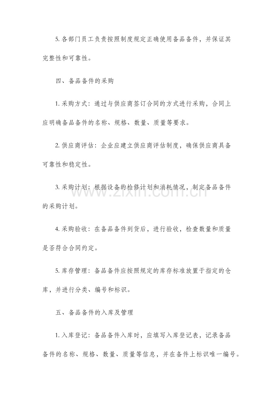 检修材料的备品备件管理制度.docx_第2页