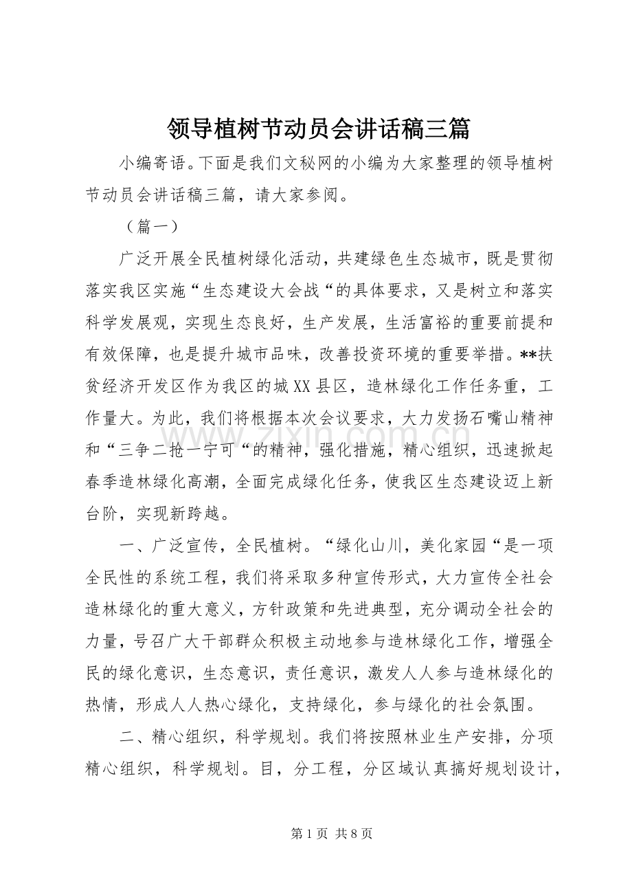 领导植树节动员会讲话发言稿三篇.docx_第1页