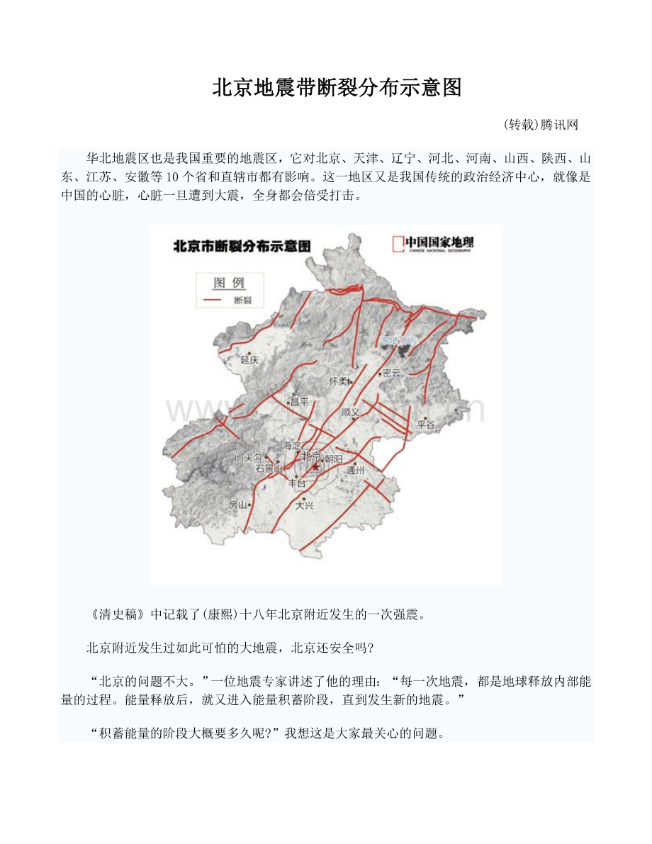 北京地震带断裂分布示意图.doc_第1页