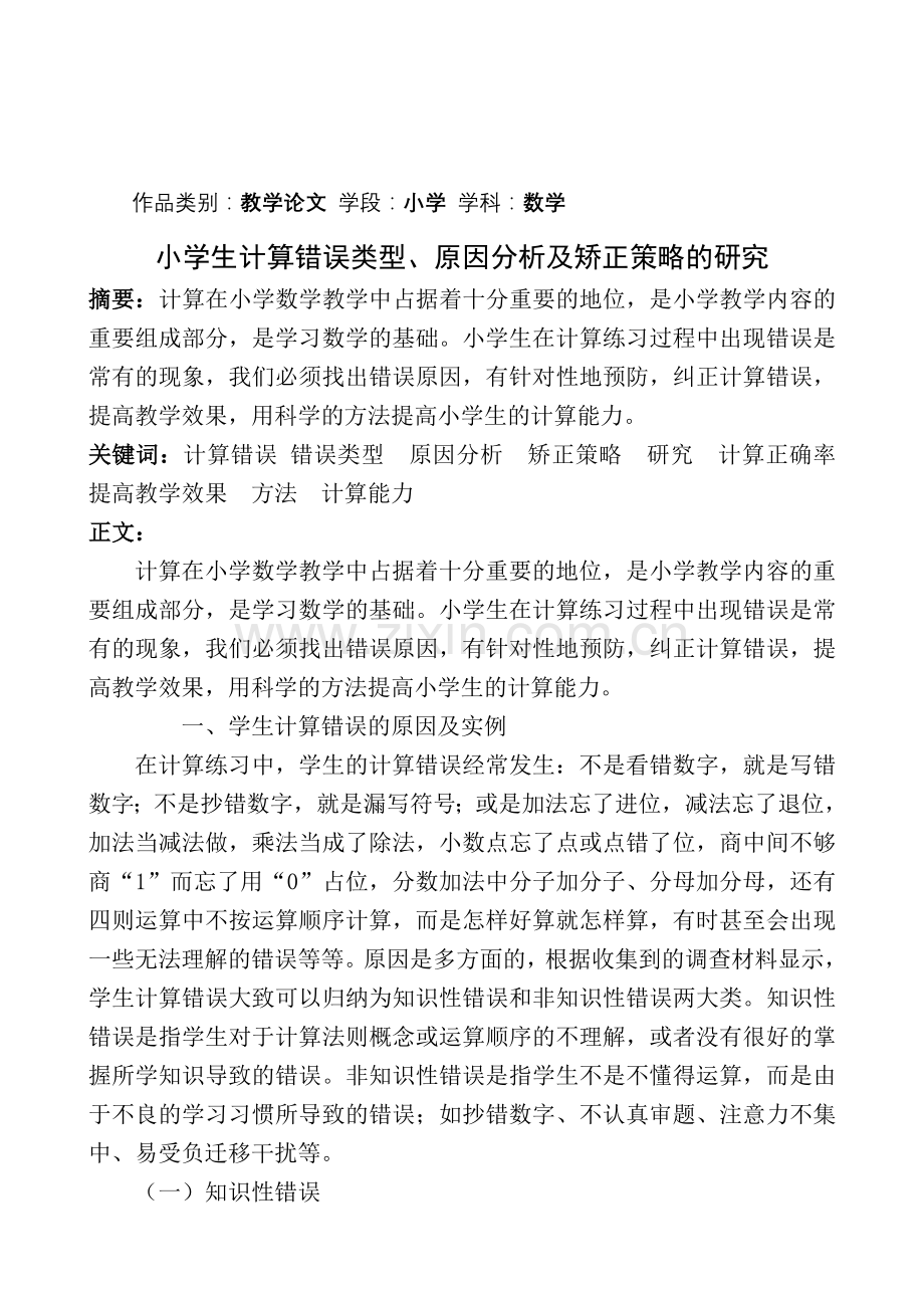 小学生计算错误类型、原因分析及矫正策略的研究.doc_第1页