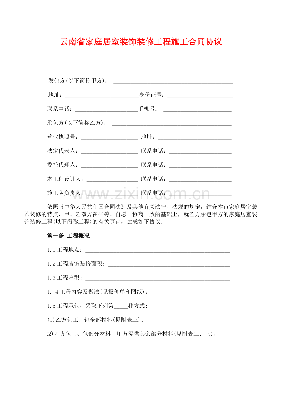 云南省家庭居室装饰装修工程施工合同协议.doc_第1页