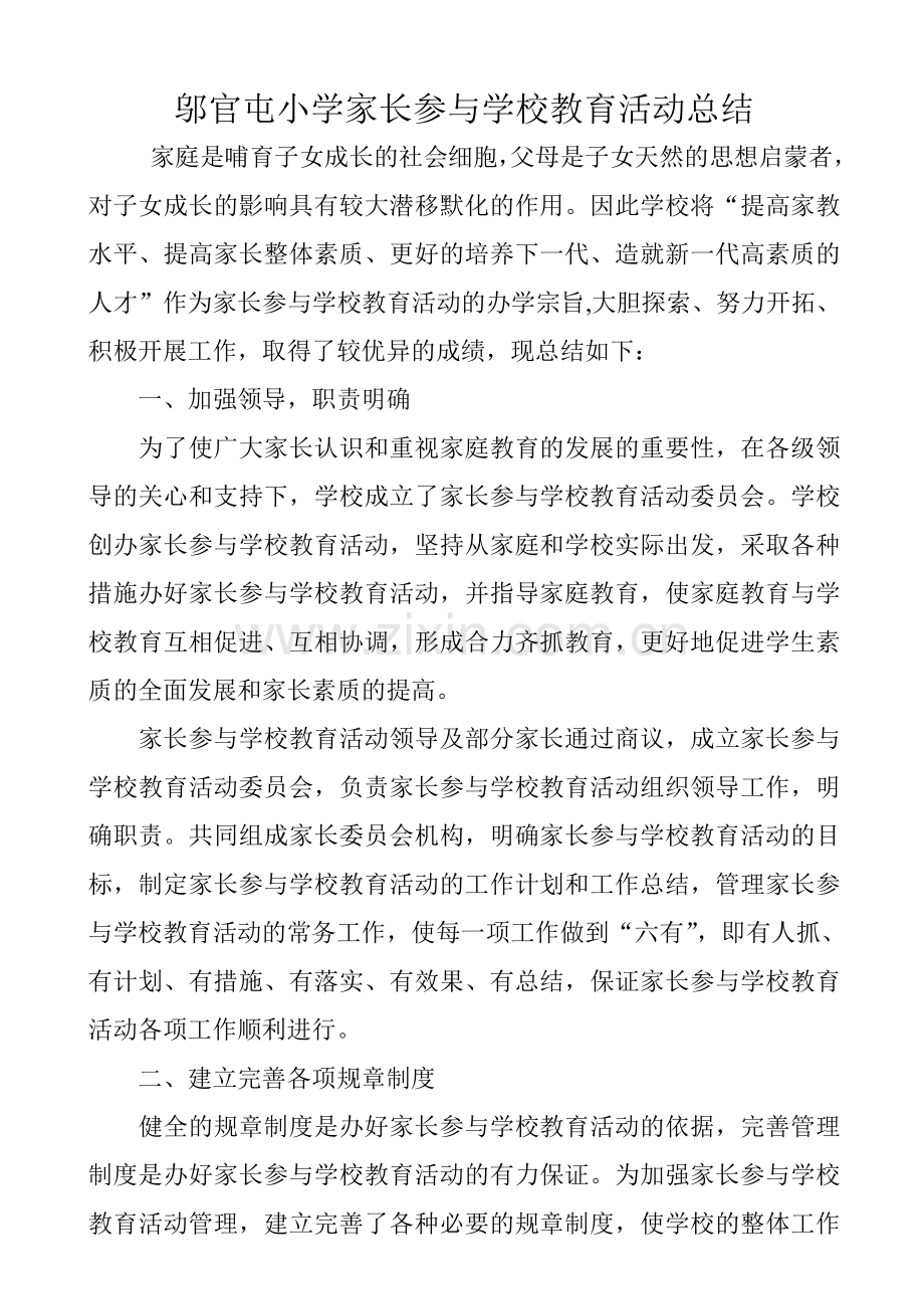 邬官屯小学家长参与学校教育活动总结.doc_第1页