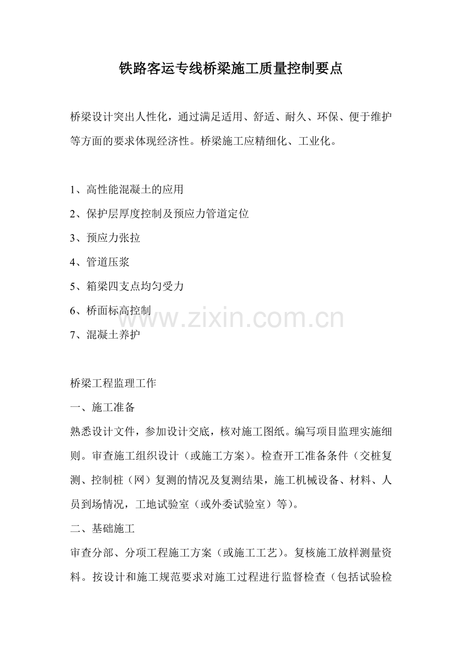 铁路客运专线桥梁施工质量控制要点.docx_第1页