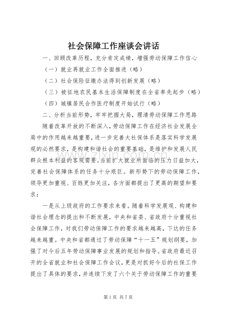 社会保障工作座谈会讲话发言.docx_第1页