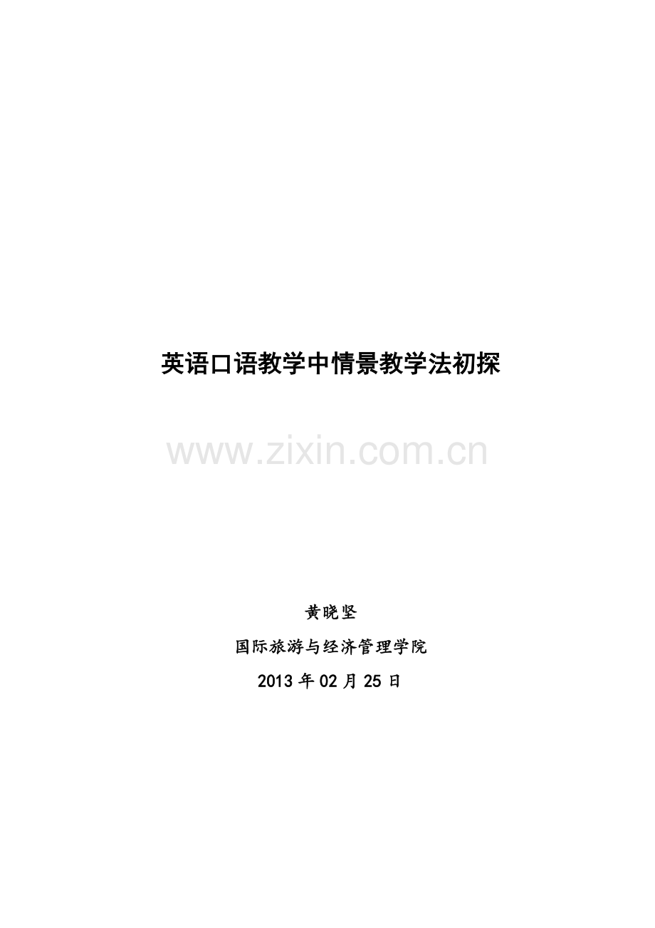 英语口语教学中情景教学法初探.doc_第1页