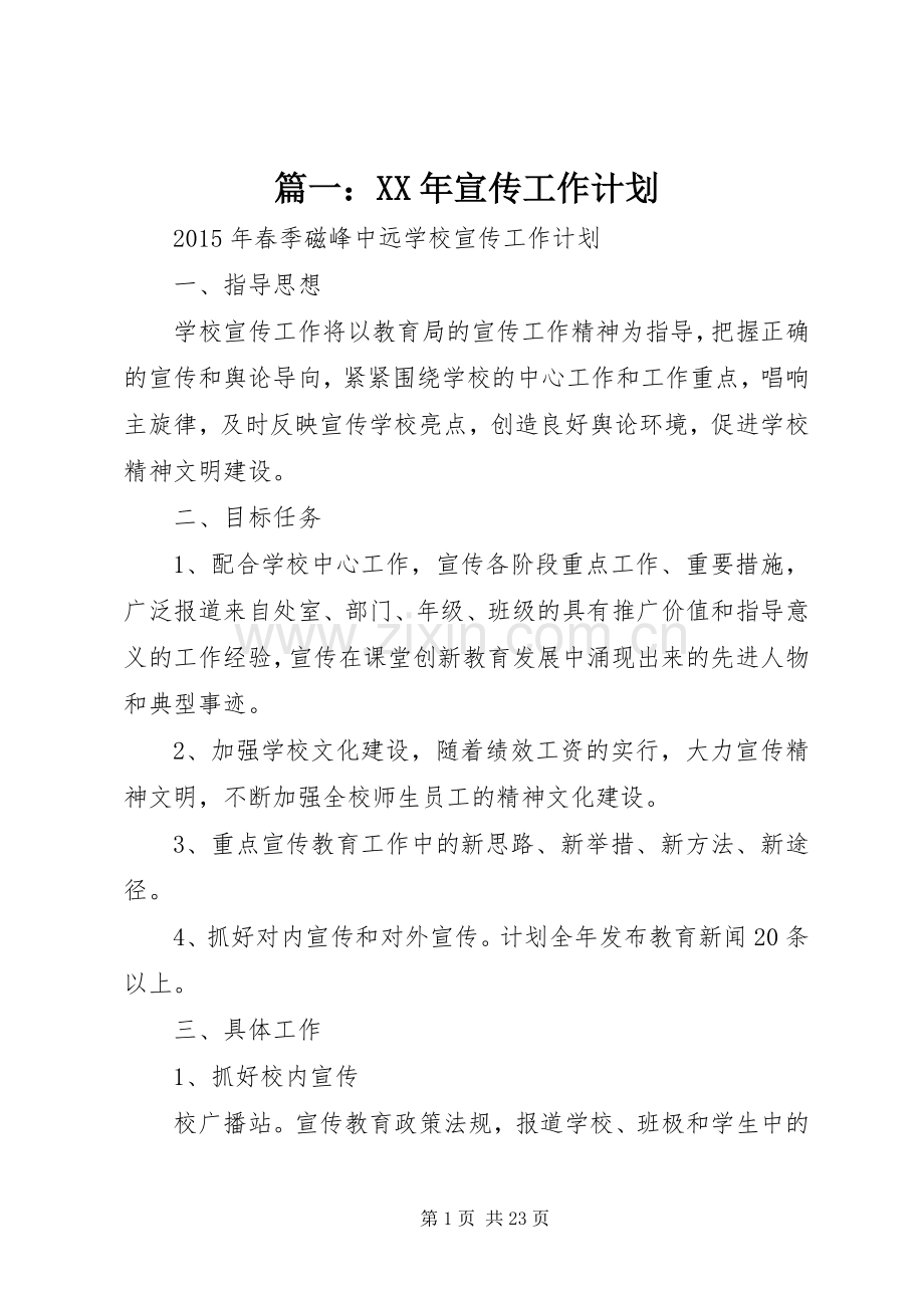 篇一：XX年宣传工作计划.docx_第1页