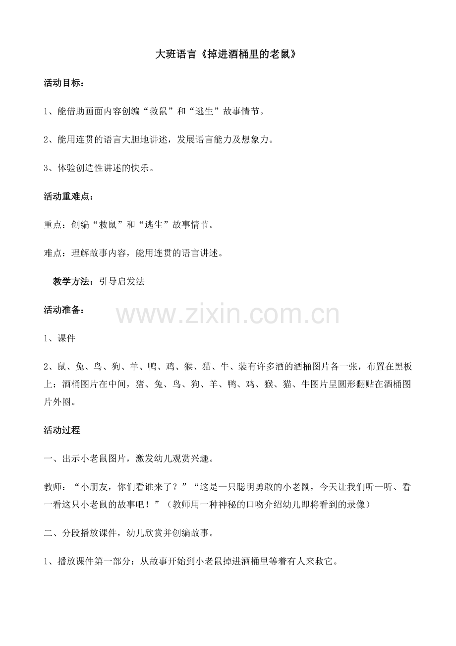 大班语言：掉进酒桶里的老鼠.doc_第1页