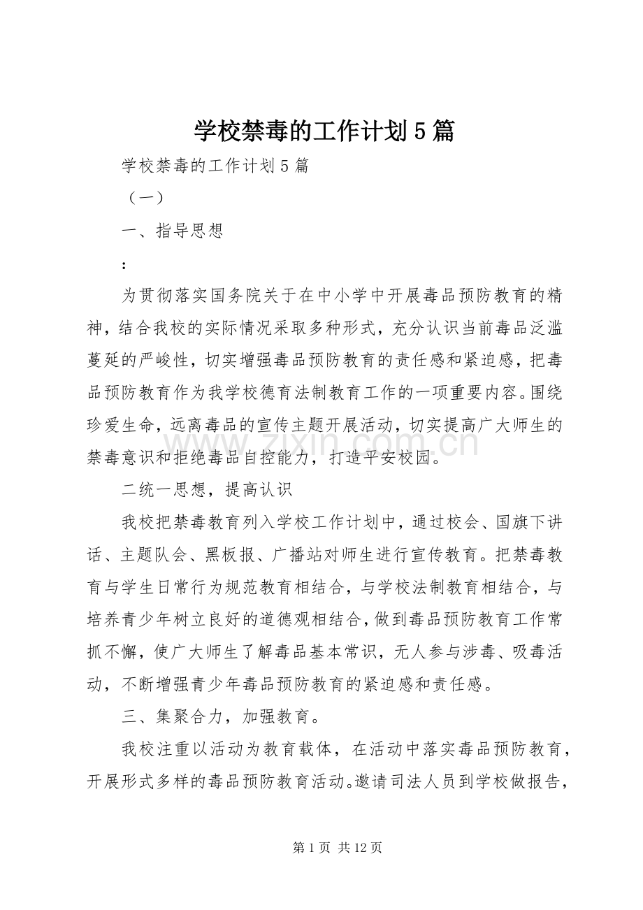 学校禁毒的工作计划5篇.docx_第1页