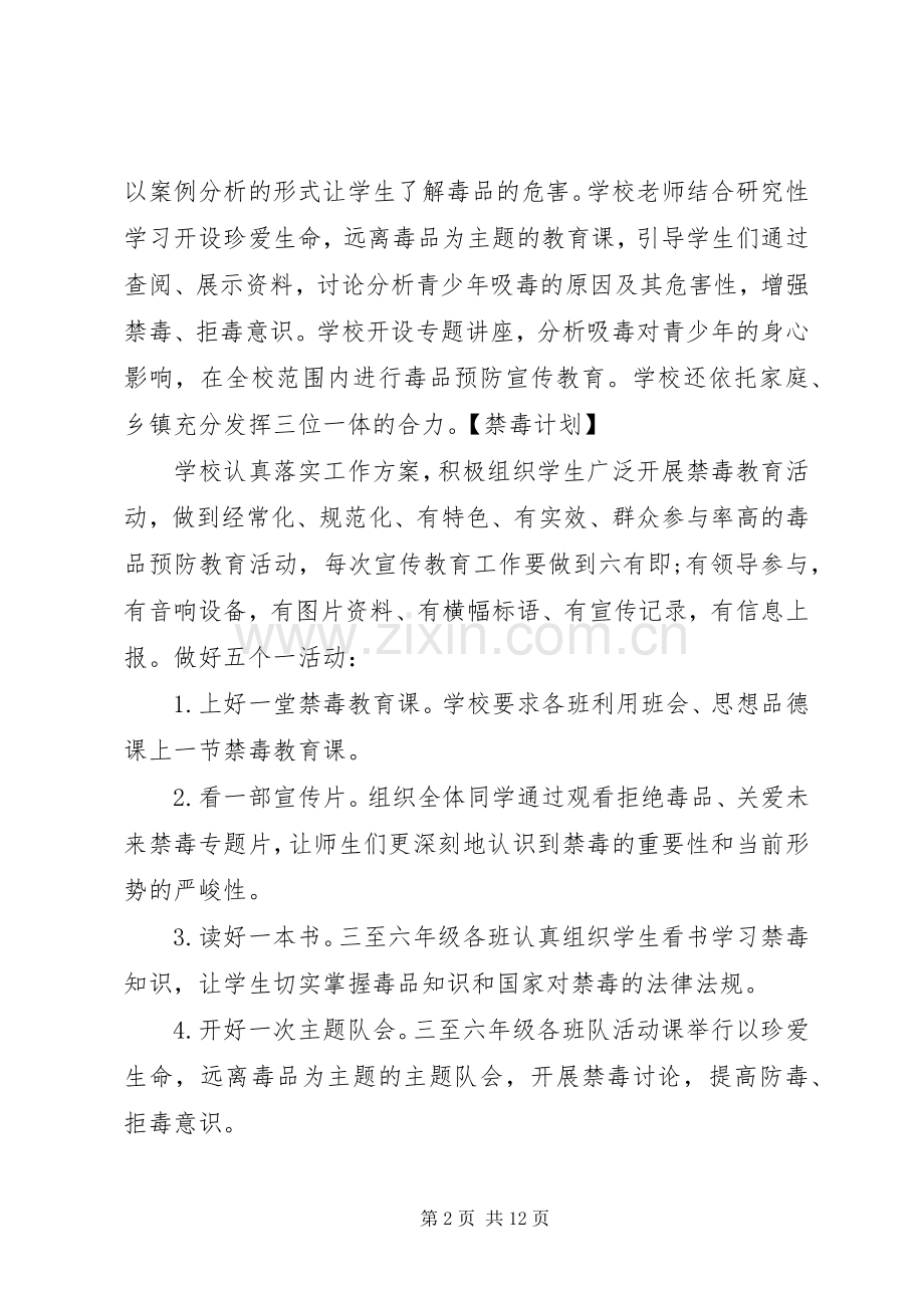 学校禁毒的工作计划5篇.docx_第2页