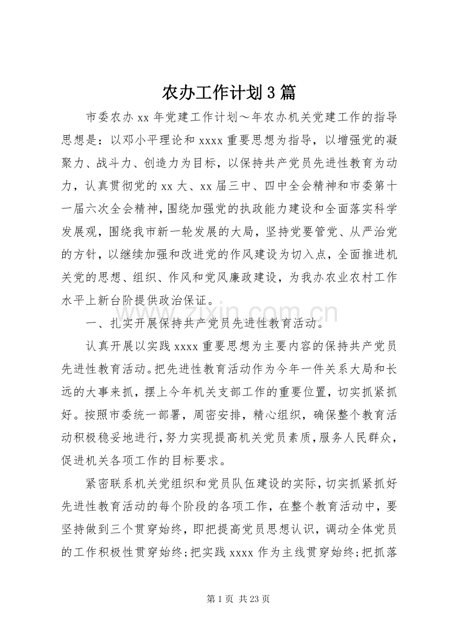 农办工作计划3篇.docx_第1页