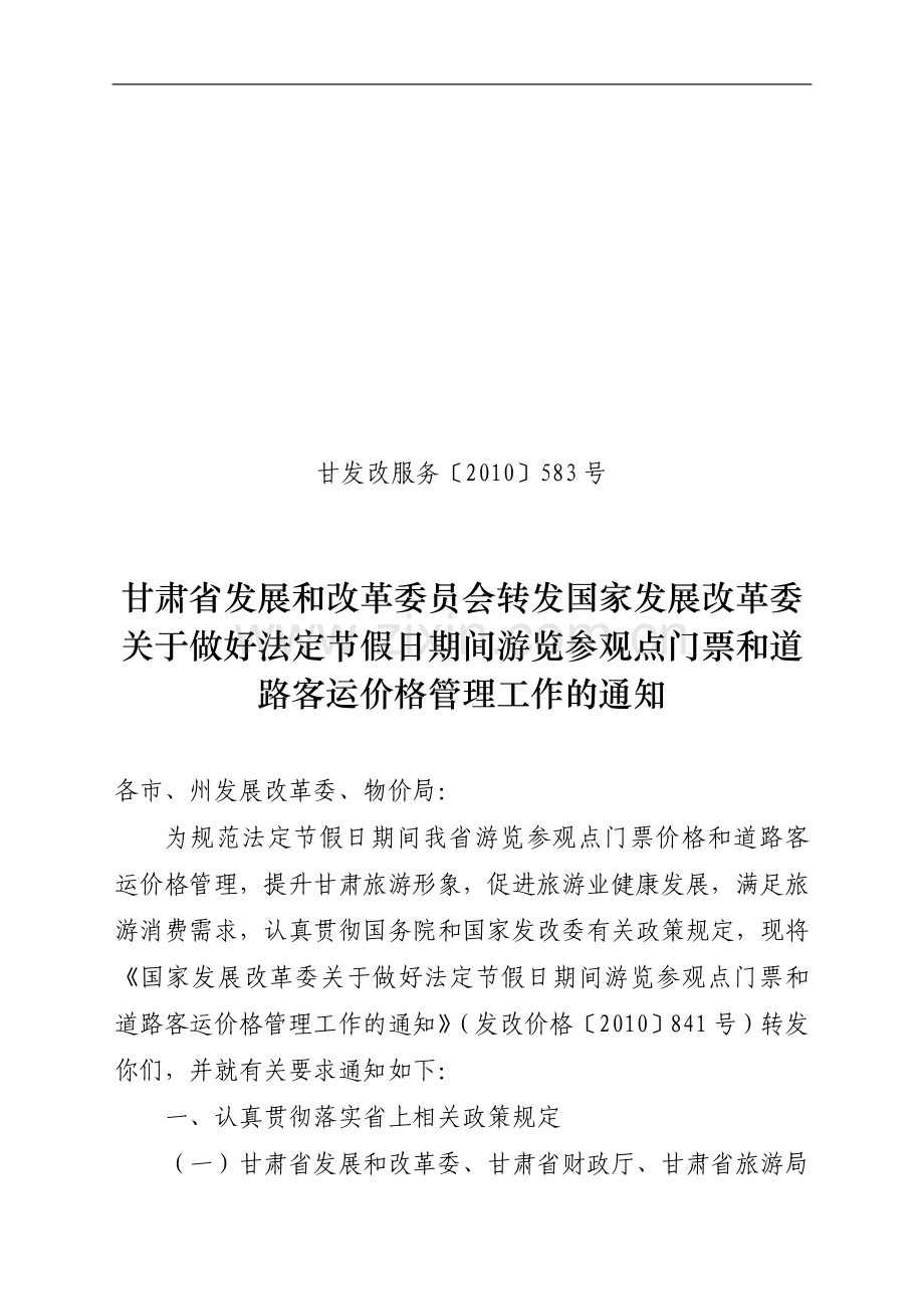 甘发改服务2010583号.doc_第1页