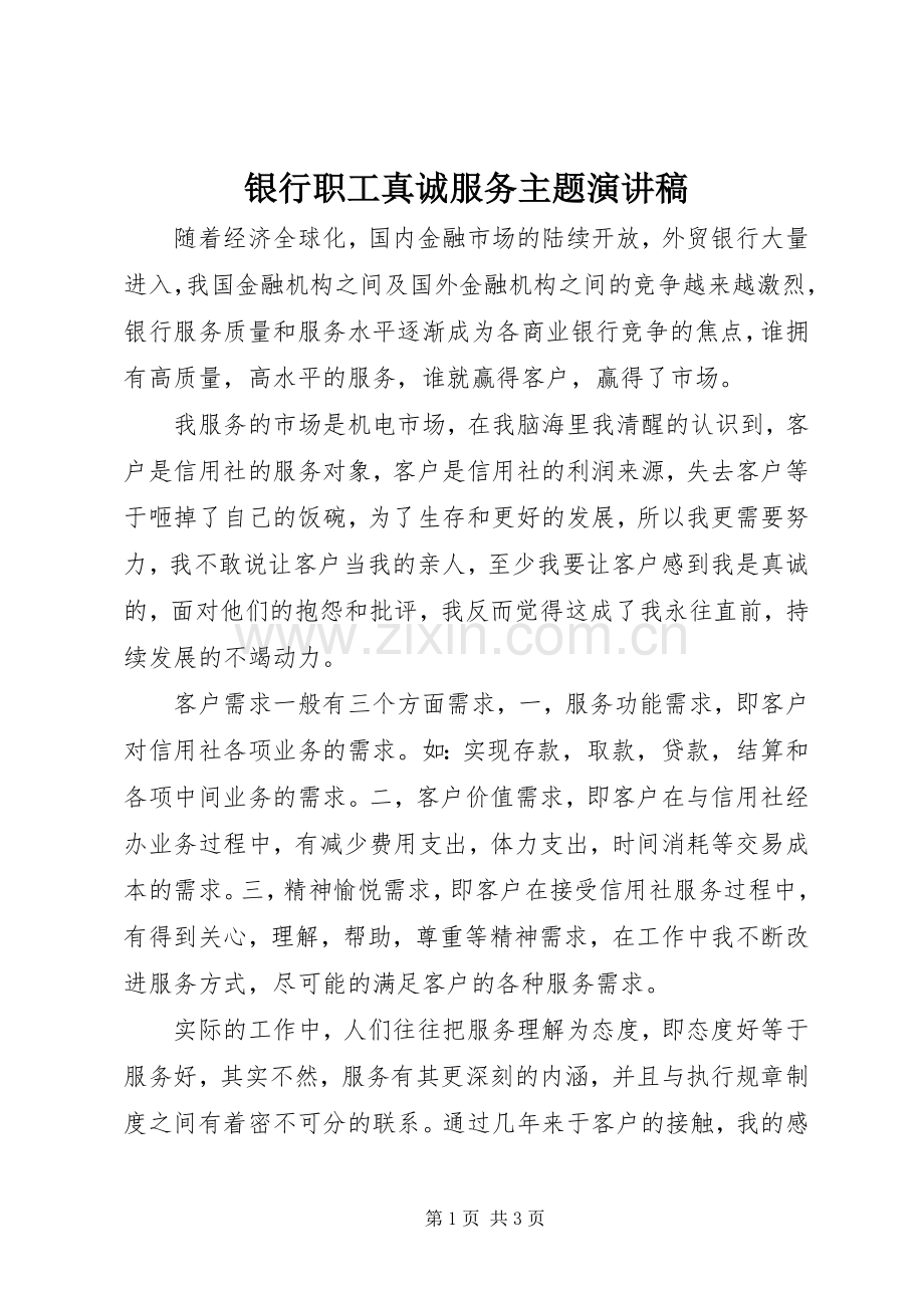 银行职工真诚服务主题讲演范文.docx_第1页