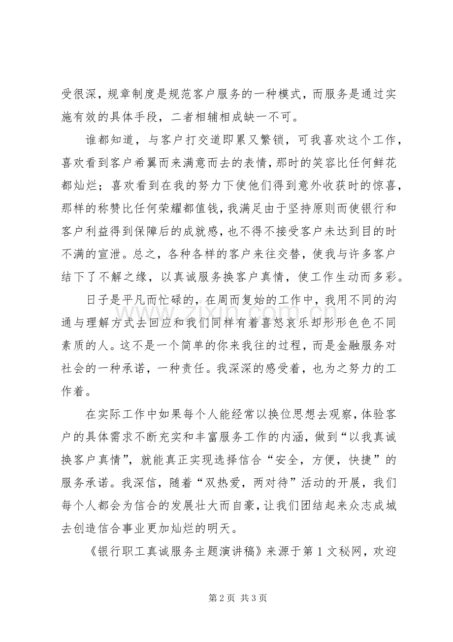 银行职工真诚服务主题讲演范文.docx_第2页