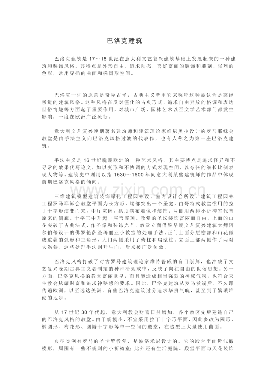 巴洛克建筑.doc_第1页