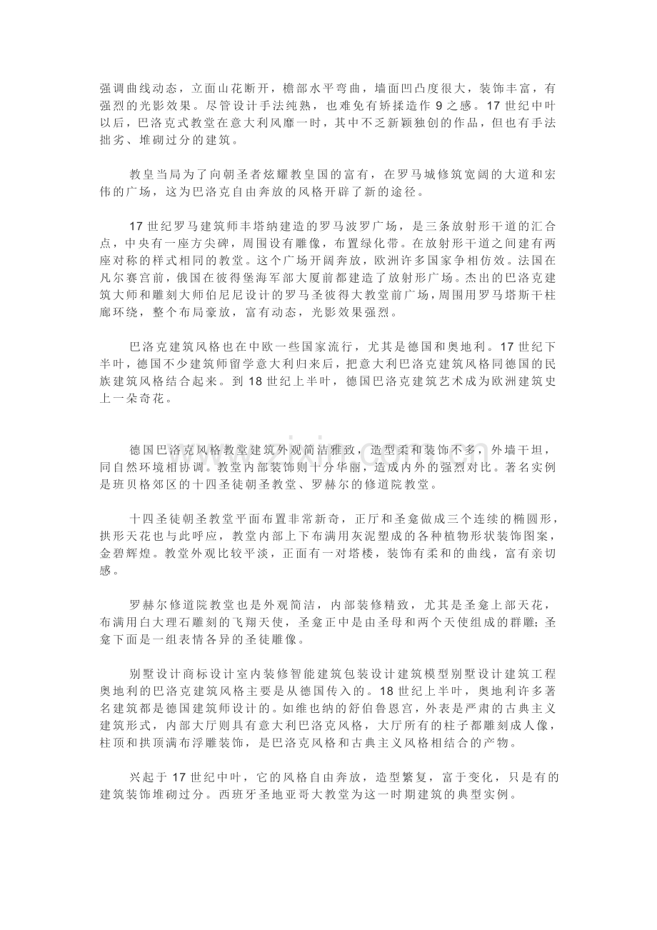 巴洛克建筑.doc_第2页