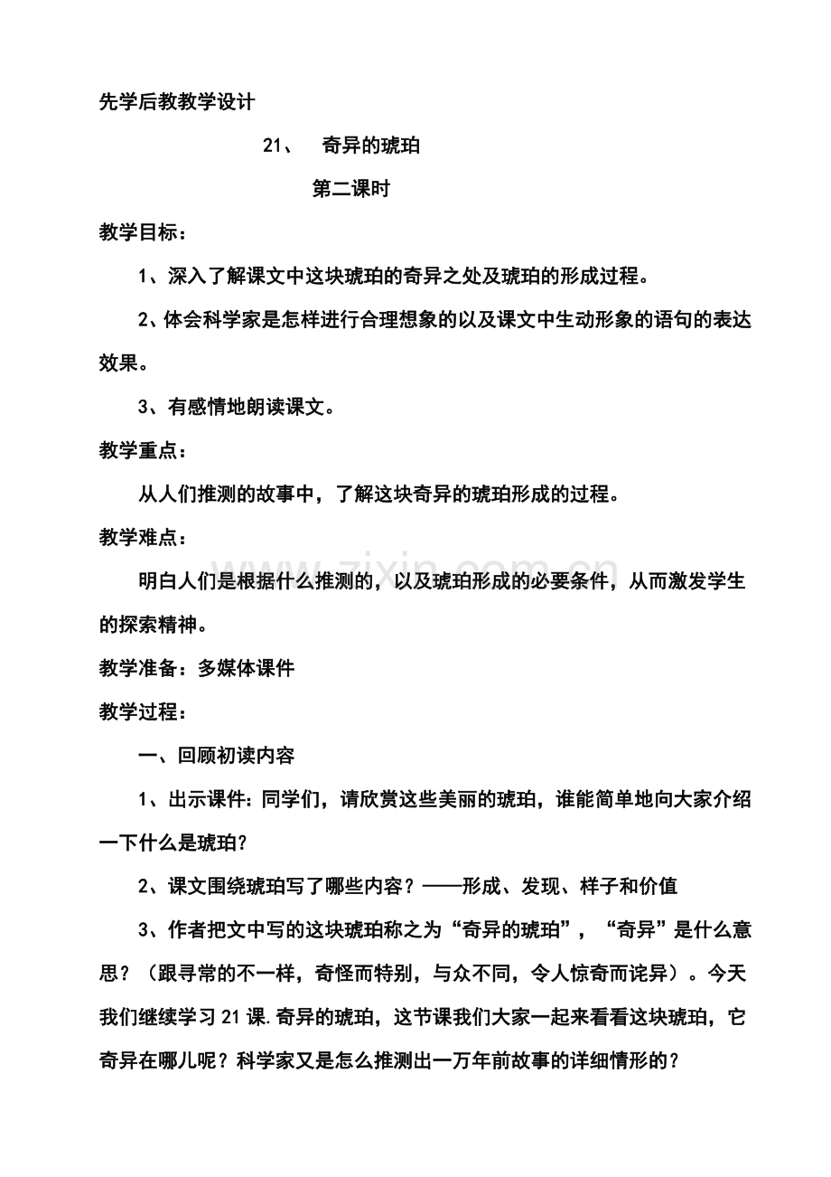 琥珀教学设计.doc_第1页
