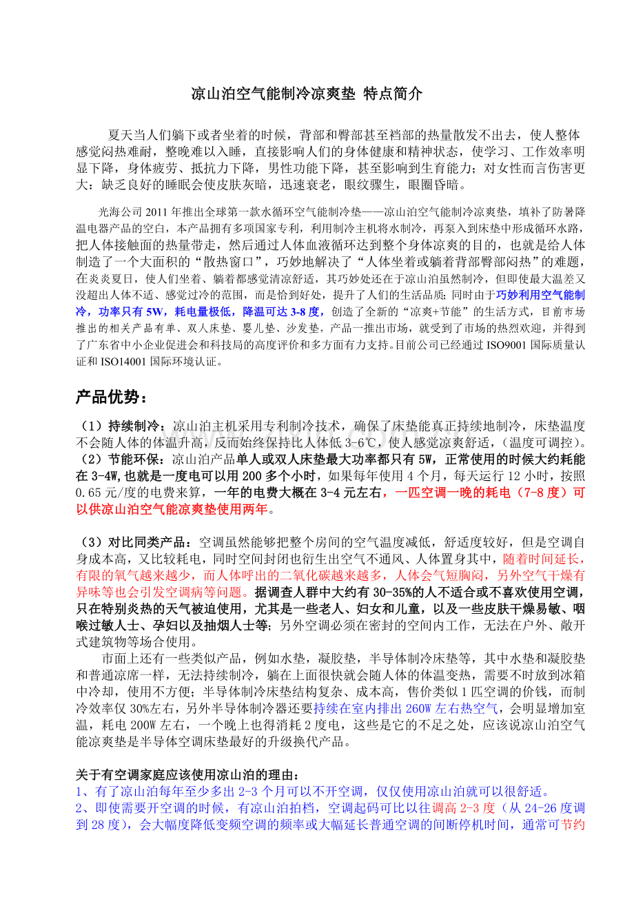 凉山泊空气能制冷凉爽垫 特点简介.doc_第1页
