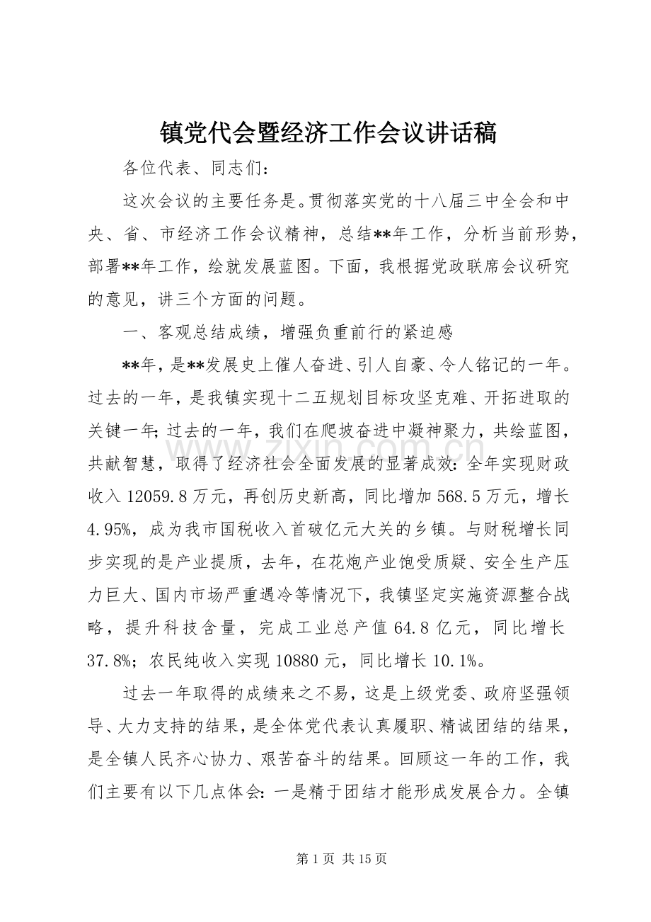 镇党代会暨经济工作会议讲话发言稿.docx_第1页