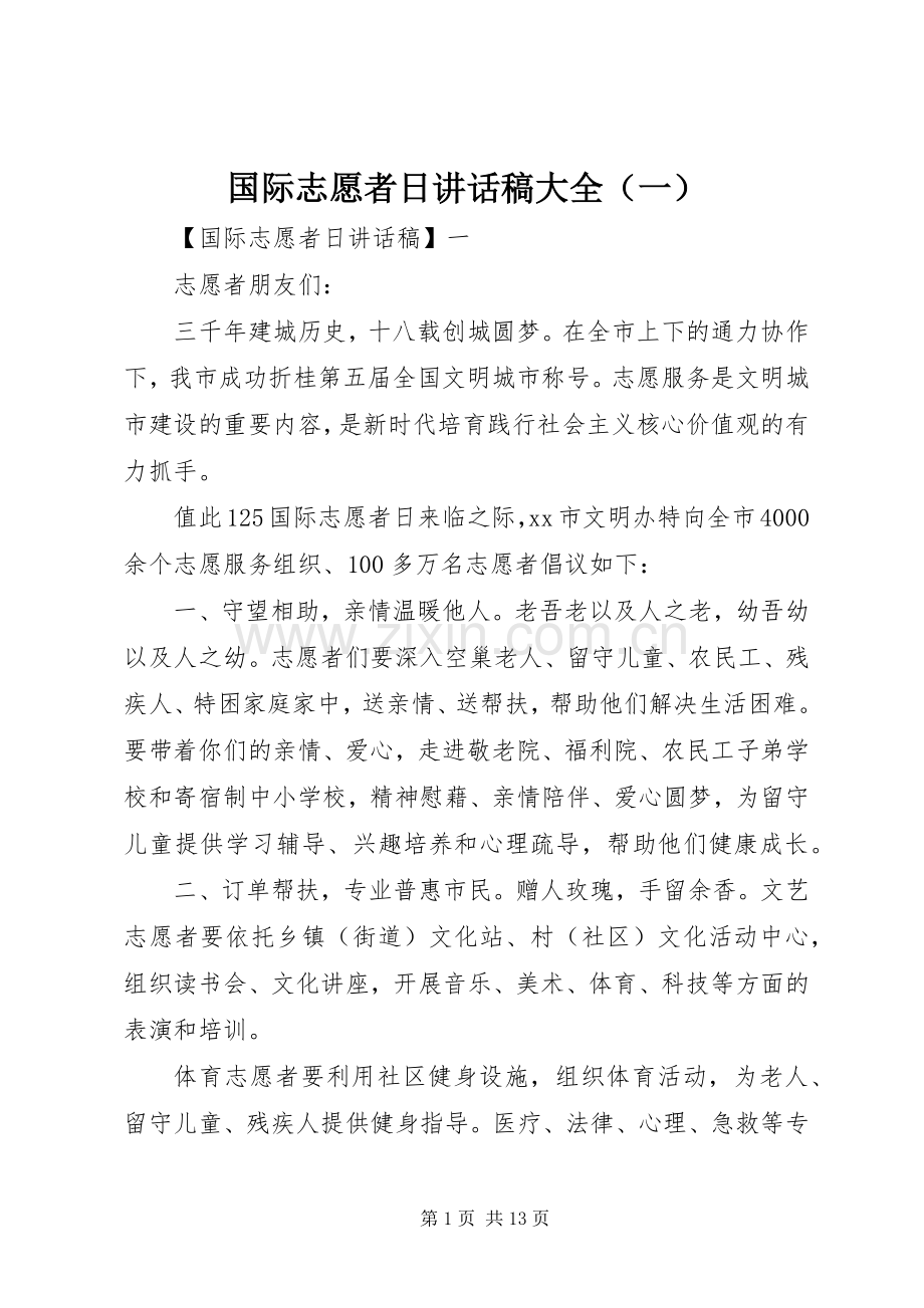 国际志愿者日讲话发言稿大全（一）.docx_第1页