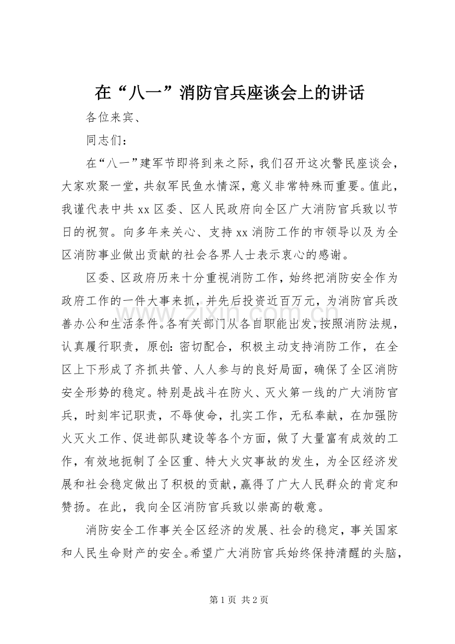 在“八一”消防官兵座谈会上的讲话发言.docx_第1页