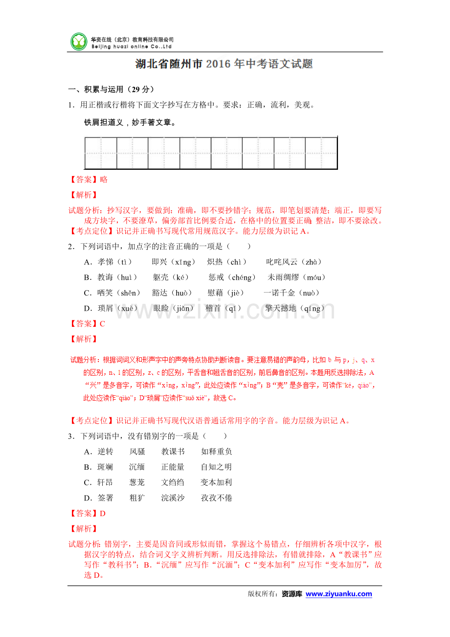 湖北随州2016中考试题语文卷(解析版).doc_第1页