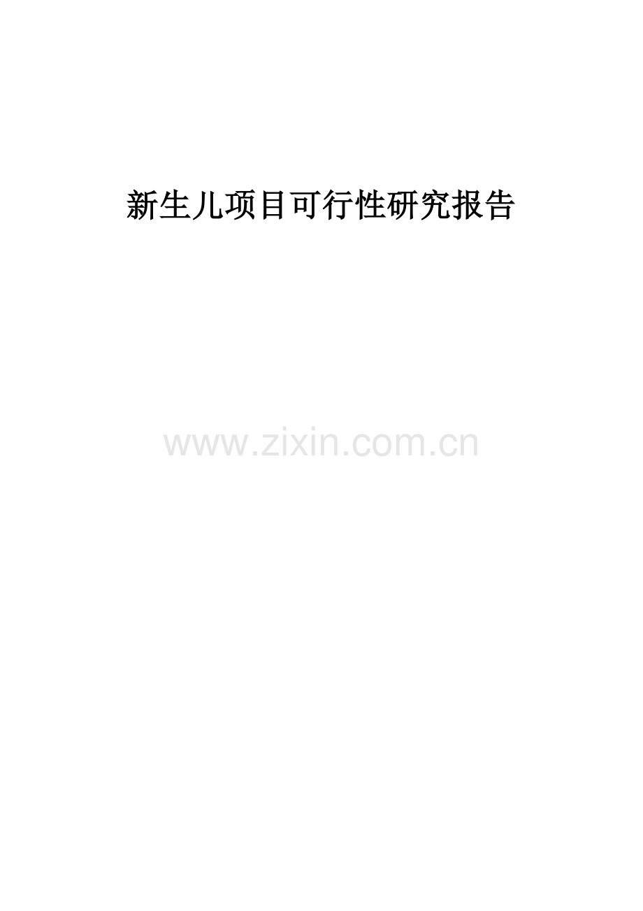 新生儿项目可行性研究报告.docx_第1页