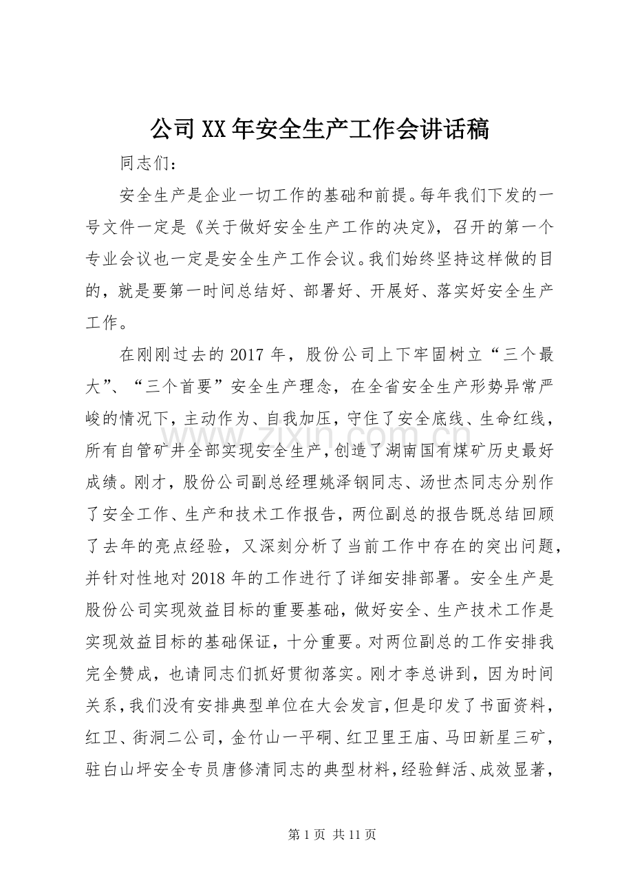 公司XX年安全生产工作会讲话发言稿.docx_第1页
