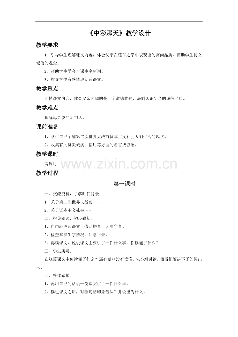 《中彩那天》教学设计4.doc_第1页
