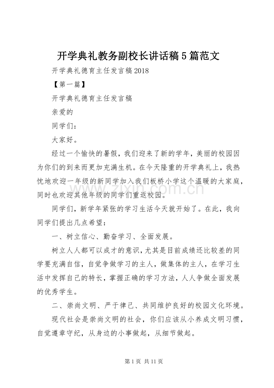 开学典礼教务副校长讲话发言稿5篇范文.docx_第1页