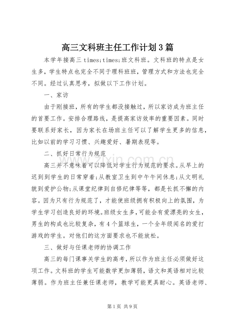 高三文科班主任工作计划3篇.docx_第1页
