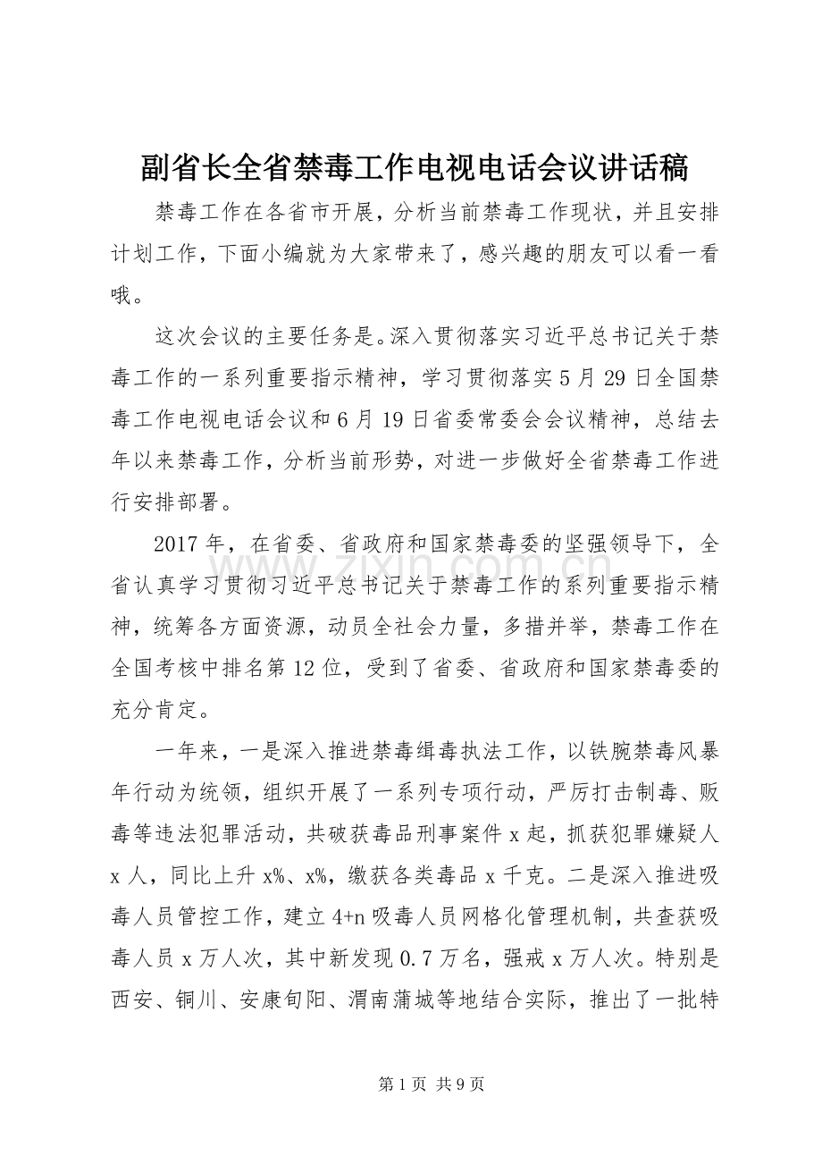 副省长全省禁毒工作电视电话会议讲话发言稿.docx_第1页