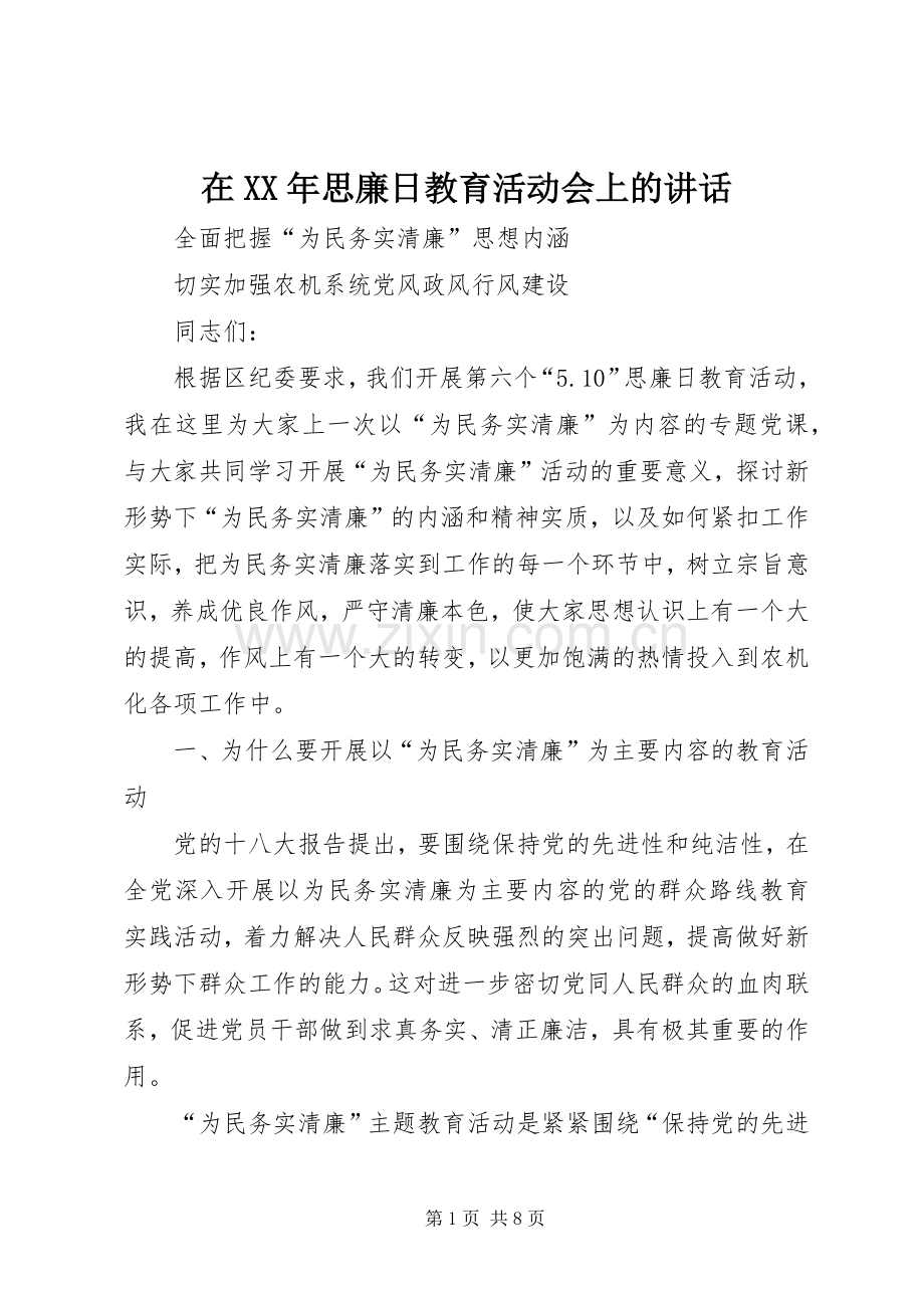 在XX年思廉日教育活动会上的讲话发言.docx_第1页