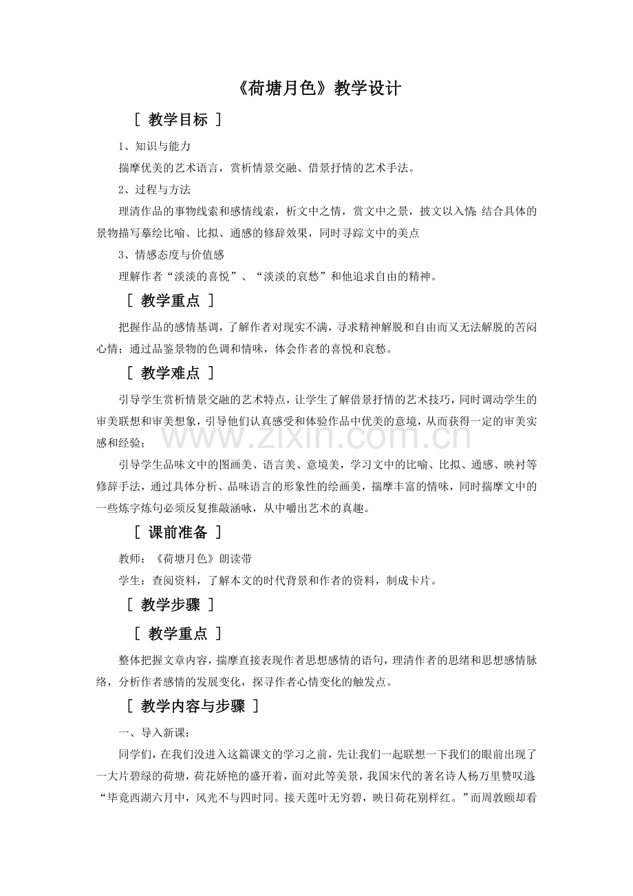 《荷塘月色》教学设计3.doc_第1页