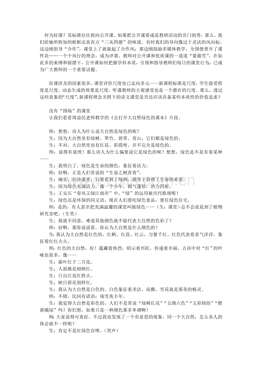 窦国梅《绿意在课堂上生长》.doc_第1页