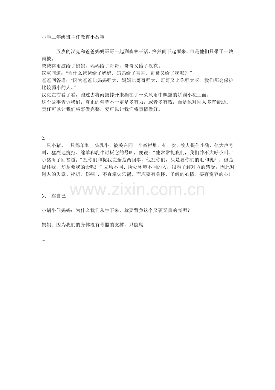 小学二年级班主任教育小故事.doc_第1页