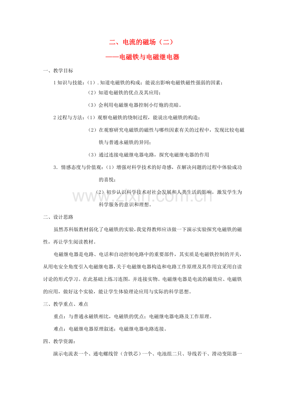 九年级物理 电流的磁场教案（二） 苏科版.doc_第1页