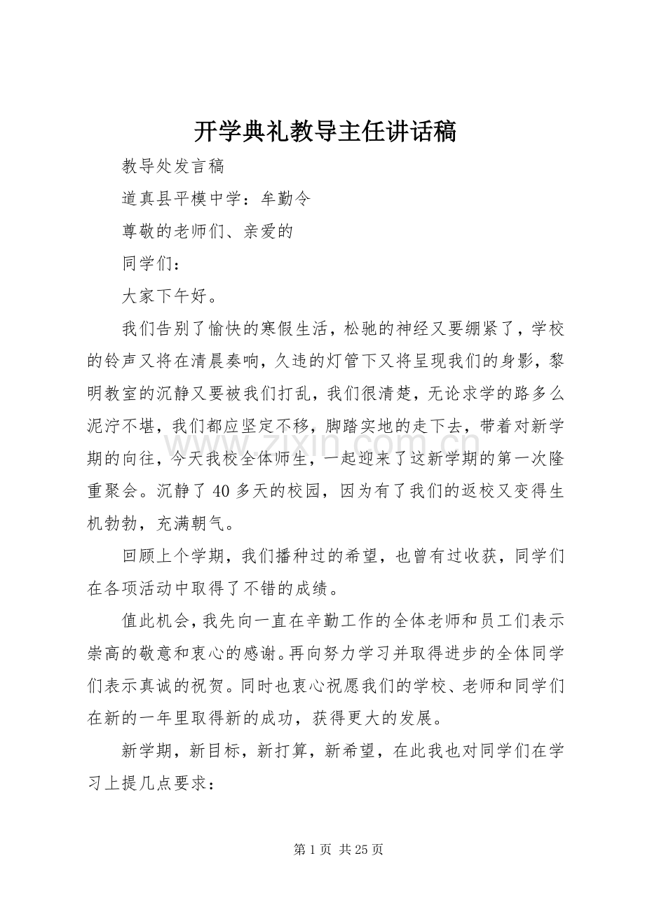 开学典礼教导主任的讲话稿.docx_第1页