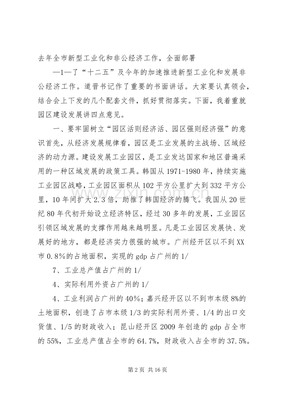 在全市加速推进新型工业化暨发展非公经济工作会议上的讲话发言(向力力).docx_第2页