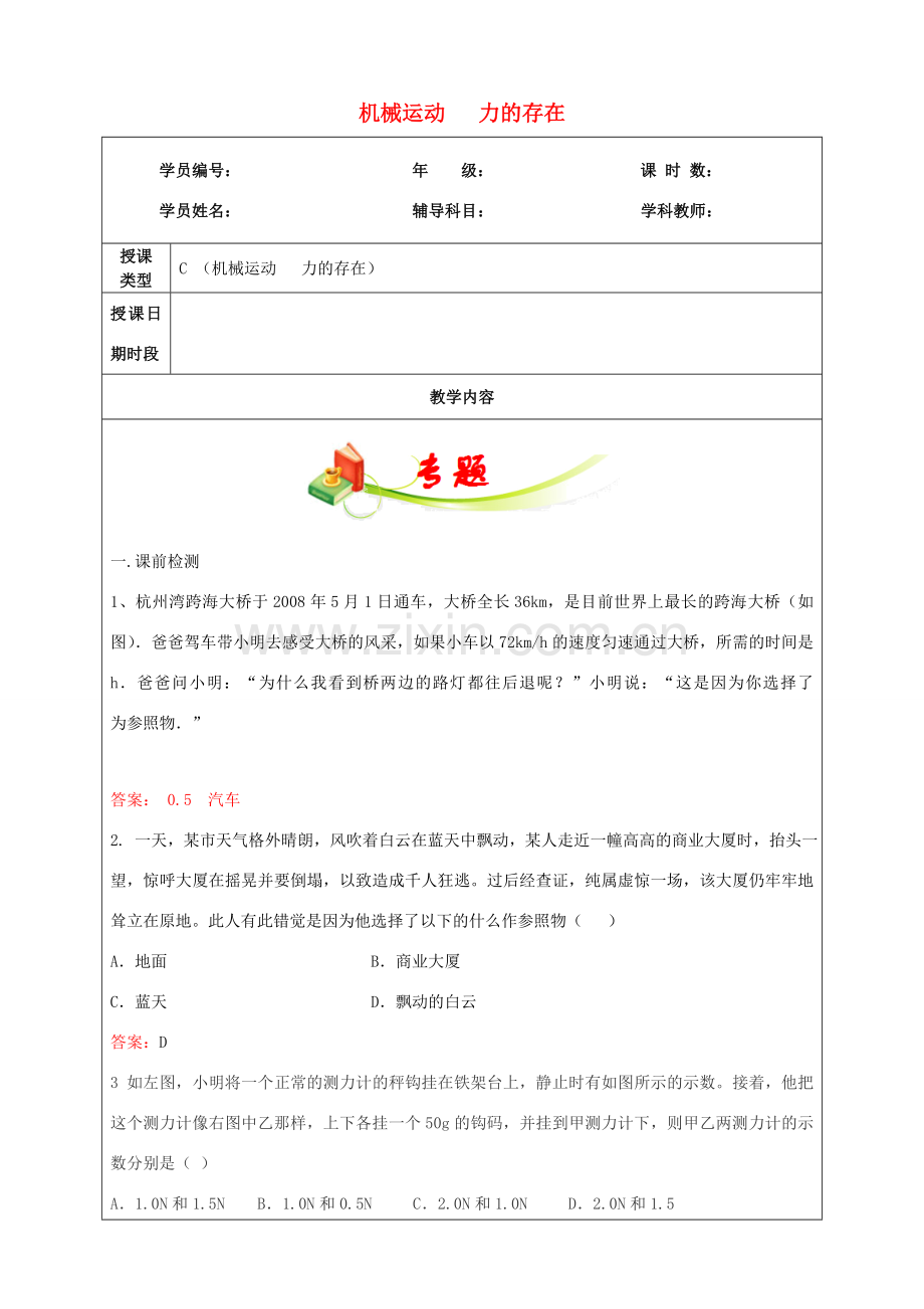 七年级科学下册 教师辅导讲义 第3章 第1-2节 浙教版-浙教版初中七年级下册自然科学教案.doc_第1页