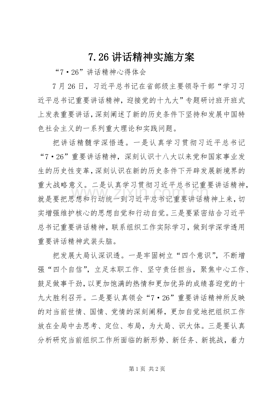 7.26讲话发言精神实施方案.docx_第1页