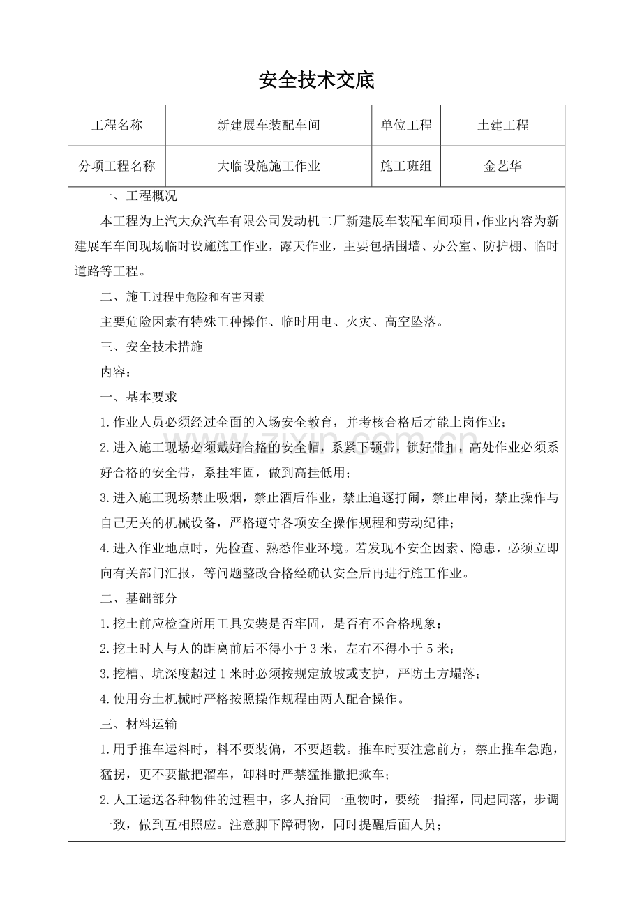 大临设施施工作业安全技术交底.doc_第1页