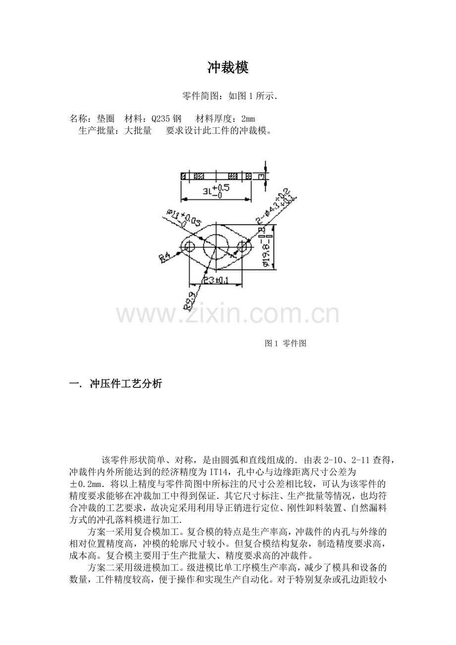 一个垫片的冲裁模设计范例.doc_第1页