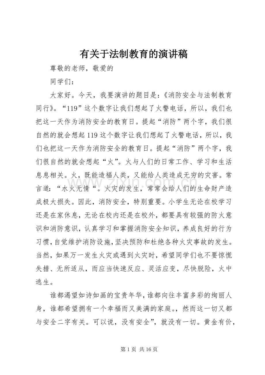 有关于法制教育的演讲稿范文.docx_第1页