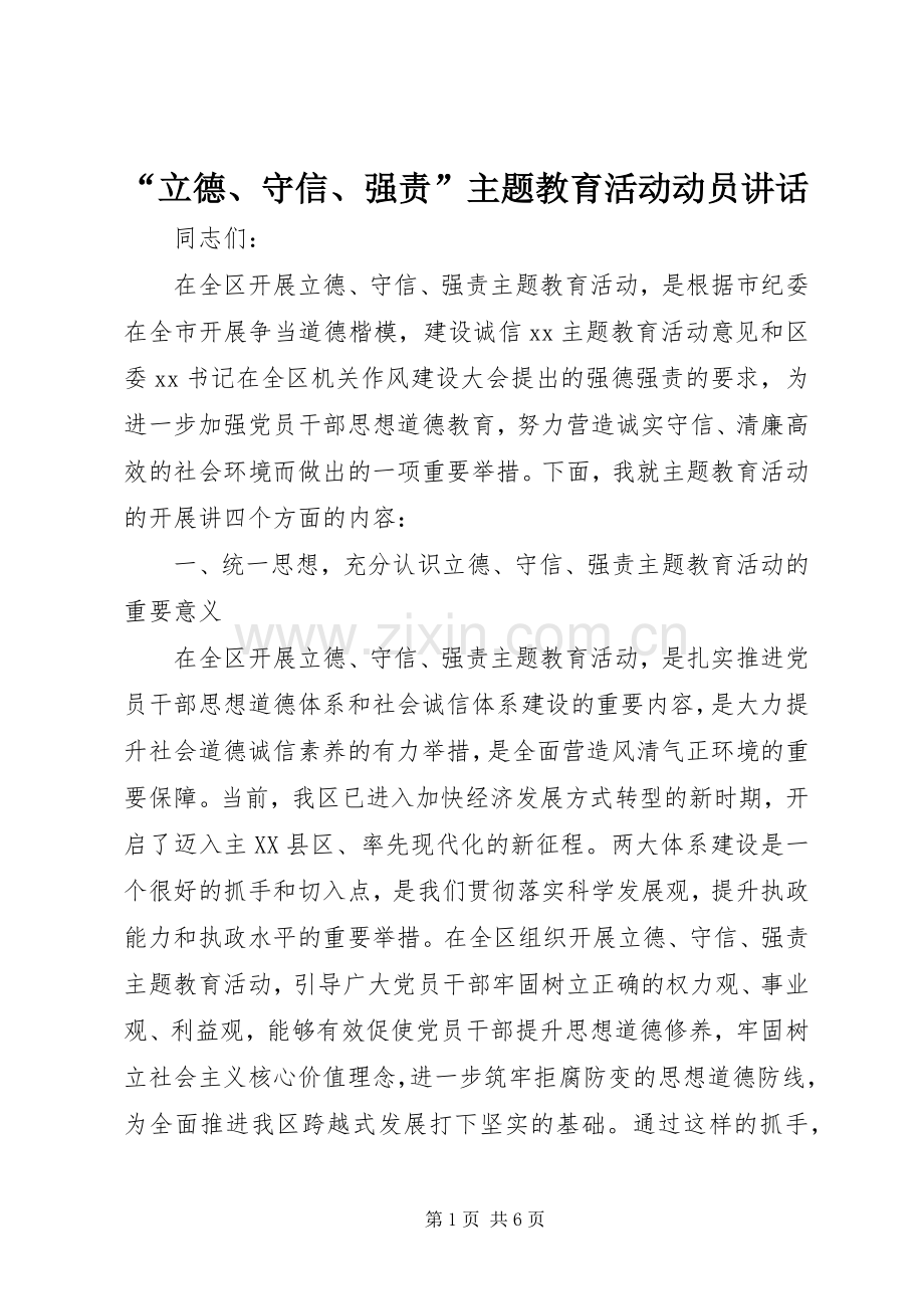 “立德、守信、强责”主题教育活动动员讲话发言.docx_第1页