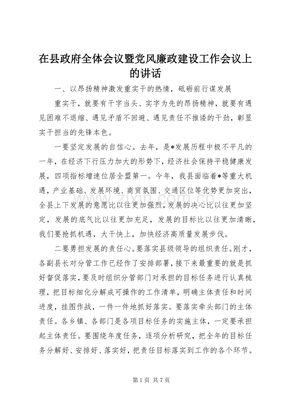 在县政府全体会议暨党风廉政建设工作会议上的讲话发言.docx_第1页