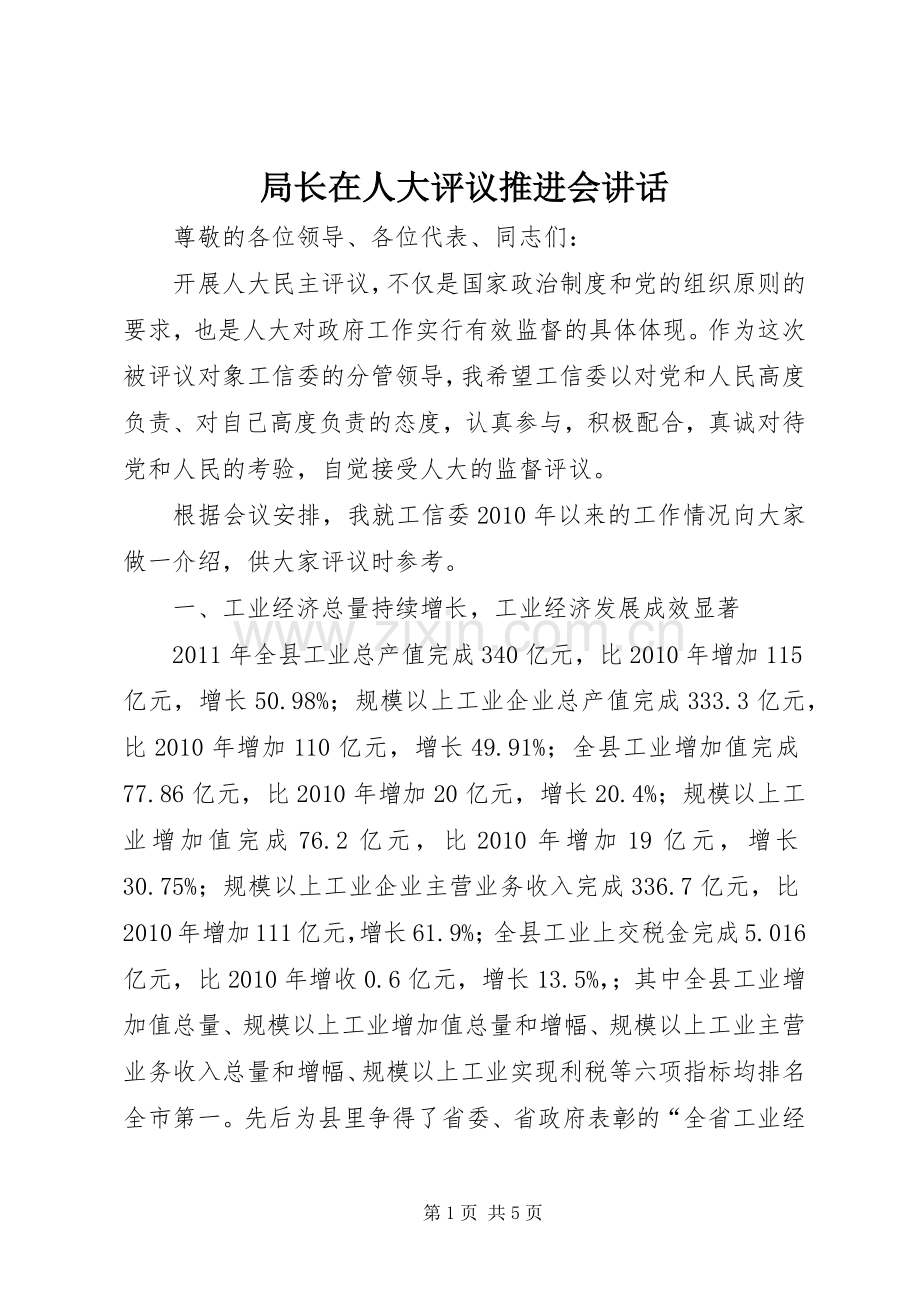 局长在人大评议推进会讲话发言.docx_第1页