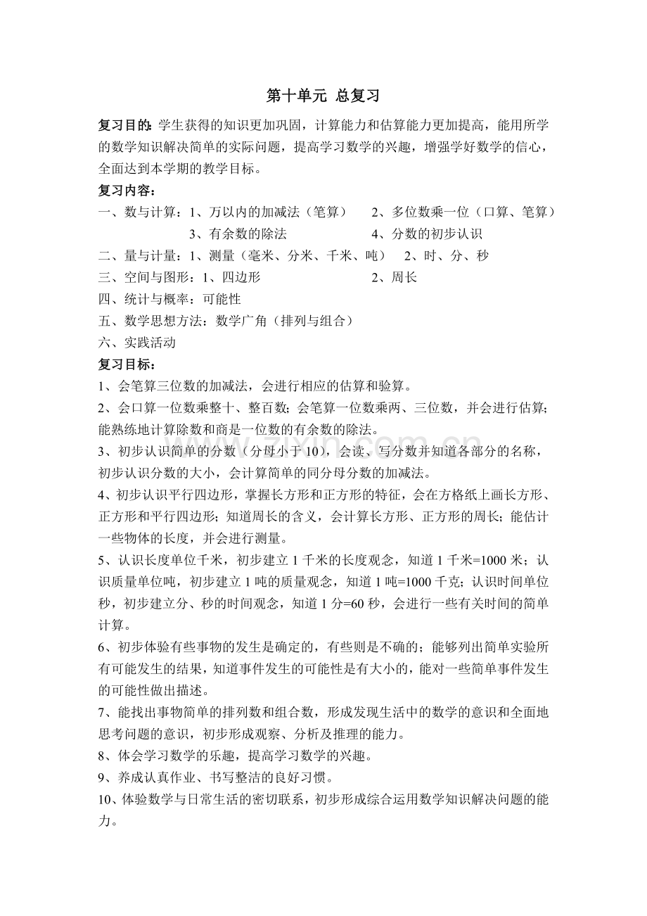 人教版三年级数学上册总复习教案5课时.doc_第1页