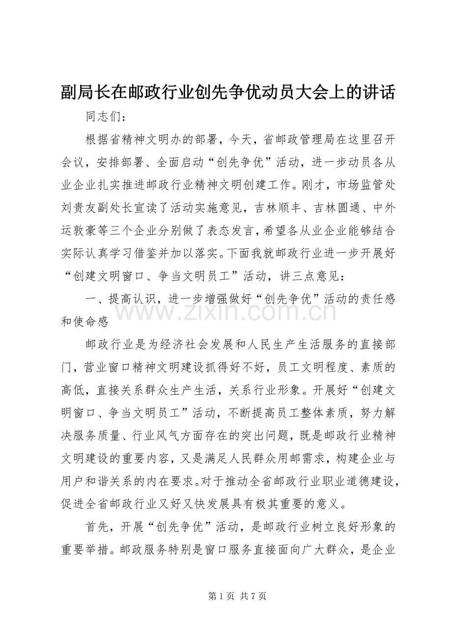 副局长在邮政行业创先争优动员大会上的讲话发言.docx_第1页