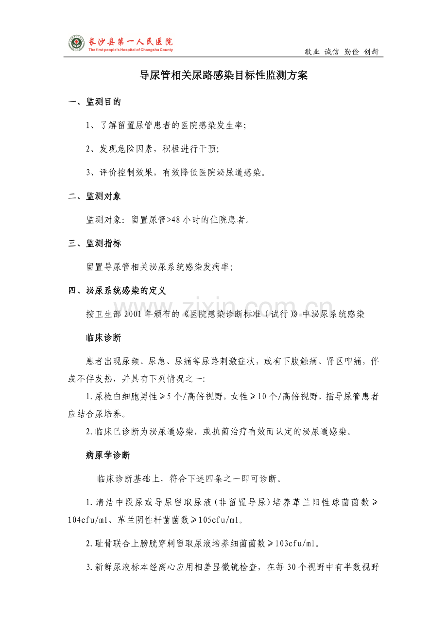 导尿管相关尿路感染目标性监测方案.doc_第1页