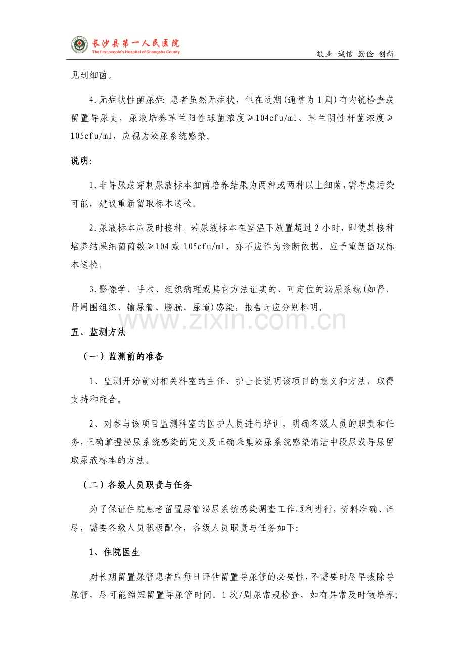 导尿管相关尿路感染目标性监测方案.doc_第2页